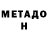 МЕТАДОН methadone Dave Singer